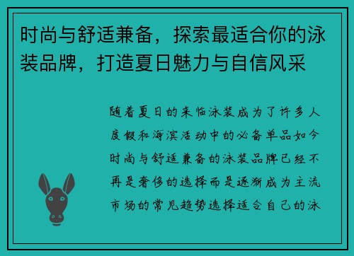 时尚与舒适兼备，探索最适合你的泳装品牌，打造夏日魅力与自信风采