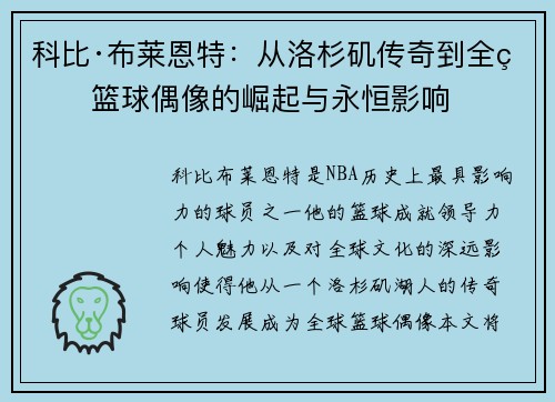 科比·布莱恩特：从洛杉矶传奇到全球篮球偶像的崛起与永恒影响