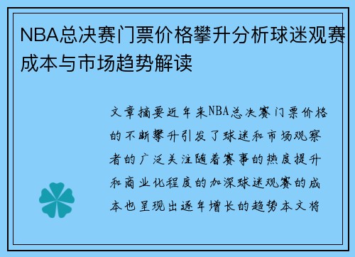 NBA总决赛门票价格攀升分析球迷观赛成本与市场趋势解读