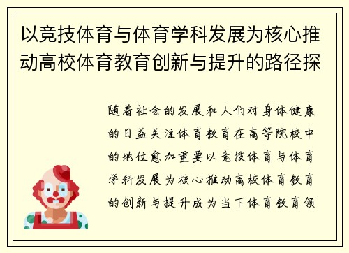 以竞技体育与体育学科发展为核心推动高校体育教育创新与提升的路径探讨