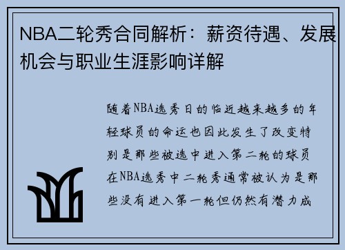 NBA二轮秀合同解析：薪资待遇、发展机会与职业生涯影响详解
