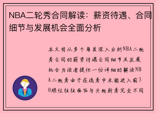 NBA二轮秀合同解读：薪资待遇、合同细节与发展机会全面分析