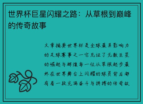 世界杯巨星闪耀之路：从草根到巅峰的传奇故事
