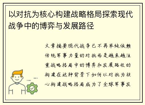 以对抗为核心构建战略格局探索现代战争中的博弈与发展路径