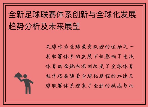 全新足球联赛体系创新与全球化发展趋势分析及未来展望