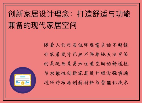 创新家居设计理念：打造舒适与功能兼备的现代家居空间