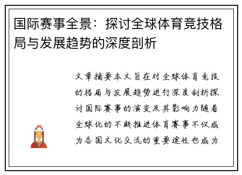 国际赛事全景：探讨全球体育竞技格局与发展趋势的深度剖析