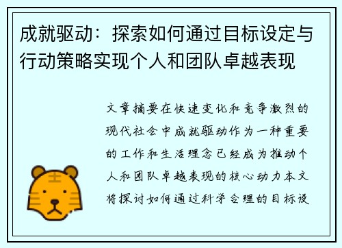 成就驱动：探索如何通过目标设定与行动策略实现个人和团队卓越表现