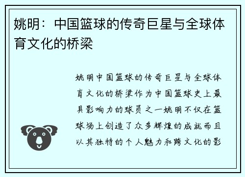 姚明：中国篮球的传奇巨星与全球体育文化的桥梁