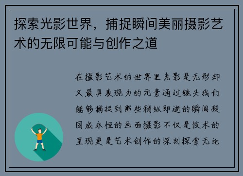 探索光影世界，捕捉瞬间美丽摄影艺术的无限可能与创作之道
