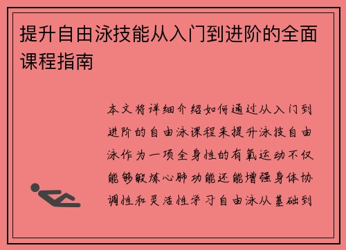 提升自由泳技能从入门到进阶的全面课程指南