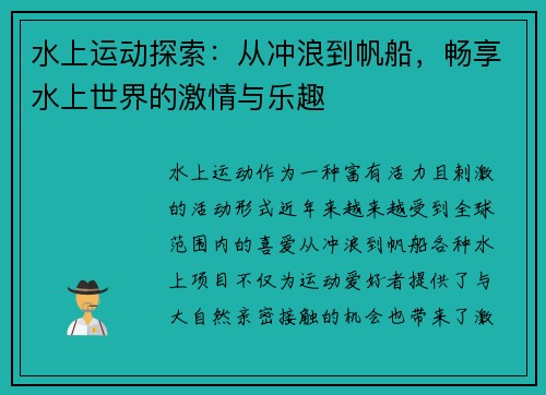 水上运动探索：从冲浪到帆船，畅享水上世界的激情与乐趣