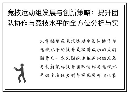 竞技运动组发展与创新策略：提升团队协作与竞技水平的全方位分析与实践