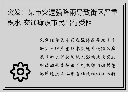 突发！某市突遇强降雨导致街区严重积水 交通瘫痪市民出行受阻