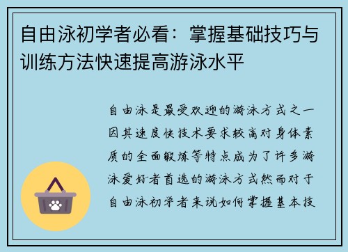 自由泳初学者必看：掌握基础技巧与训练方法快速提高游泳水平
