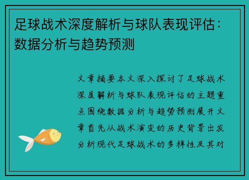 足球战术深度解析与球队表现评估：数据分析与趋势预测