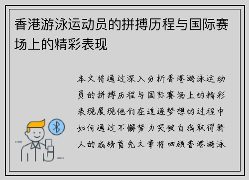 香港游泳运动员的拼搏历程与国际赛场上的精彩表现