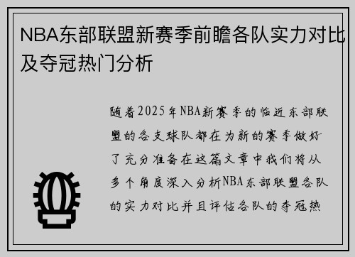 NBA东部联盟新赛季前瞻各队实力对比及夺冠热门分析