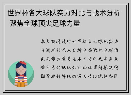 世界杯各大球队实力对比与战术分析 聚焦全球顶尖足球力量