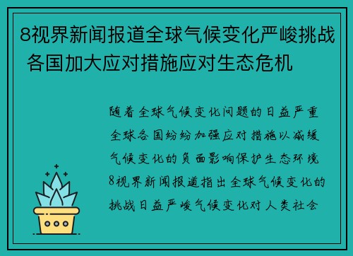 8视界新闻报道全球气候变化严峻挑战 各国加大应对措施应对生态危机
