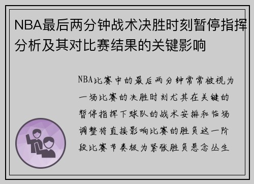 NBA最后两分钟战术决胜时刻暂停指挥分析及其对比赛结果的关键影响