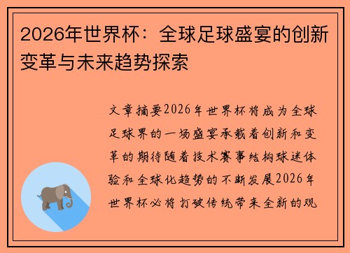 2026年世界杯：全球足球盛宴的创新变革与未来趋势探索