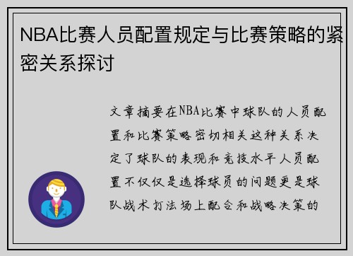 NBA比赛人员配置规定与比赛策略的紧密关系探讨