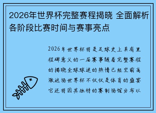 2026年世界杯完整赛程揭晓 全面解析各阶段比赛时间与赛事亮点