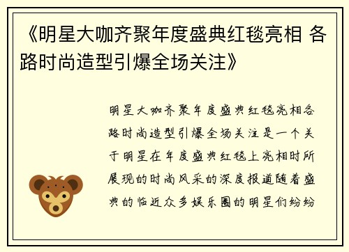 《明星大咖齐聚年度盛典红毯亮相 各路时尚造型引爆全场关注》