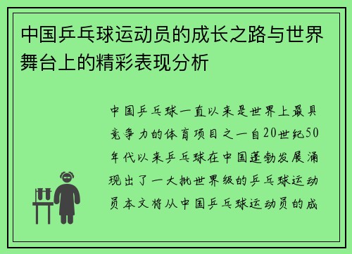 中国乒乓球运动员的成长之路与世界舞台上的精彩表现分析