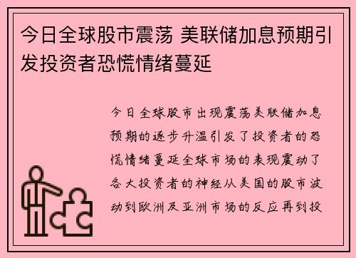 今日全球股市震荡 美联储加息预期引发投资者恐慌情绪蔓延