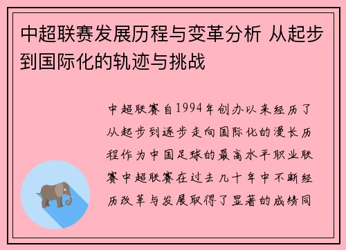 中超联赛发展历程与变革分析 从起步到国际化的轨迹与挑战