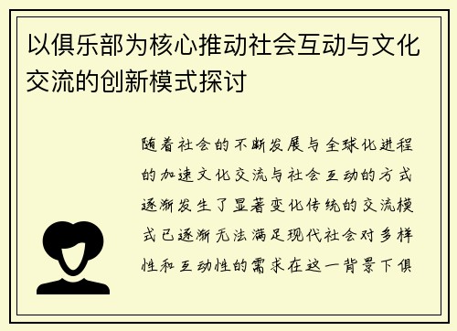 以俱乐部为核心推动社会互动与文化交流的创新模式探讨