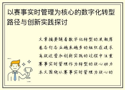 以赛事实时管理为核心的数字化转型路径与创新实践探讨