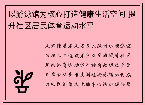 以游泳馆为核心打造健康生活空间 提升社区居民体育运动水平