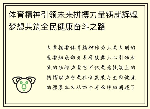 体育精神引领未来拼搏力量铸就辉煌梦想共筑全民健康奋斗之路