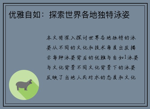 优雅自如：探索世界各地独特泳姿