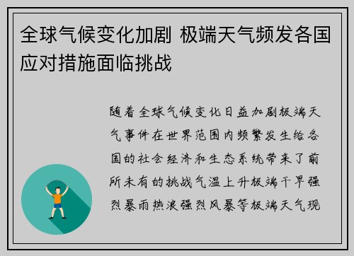 全球气候变化加剧 极端天气频发各国应对措施面临挑战