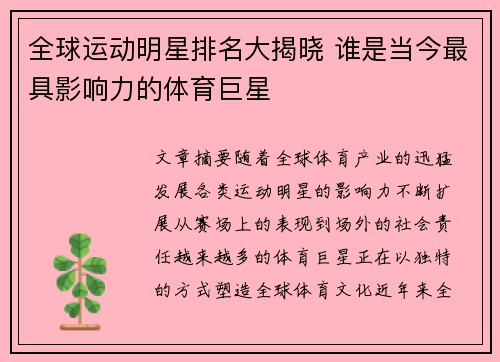 全球运动明星排名大揭晓 谁是当今最具影响力的体育巨星