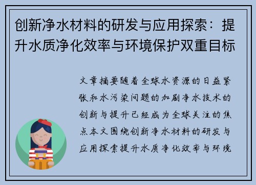 创新净水材料的研发与应用探索：提升水质净化效率与环境保护双重目标