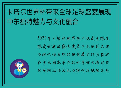 卡塔尔世界杯带来全球足球盛宴展现中东独特魅力与文化融合