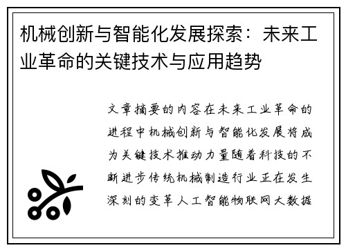 机械创新与智能化发展探索：未来工业革命的关键技术与应用趋势