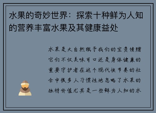 水果的奇妙世界：探索十种鲜为人知的营养丰富水果及其健康益处