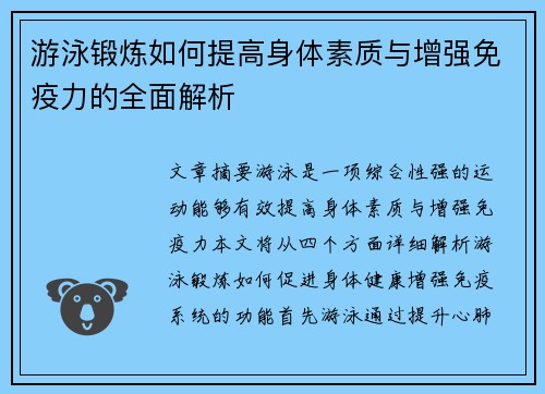 游泳锻炼如何提高身体素质与增强免疫力的全面解析