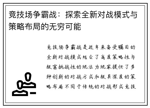 竞技场争霸战：探索全新对战模式与策略布局的无穷可能