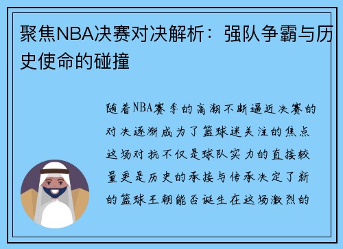 聚焦NBA决赛对决解析：强队争霸与历史使命的碰撞