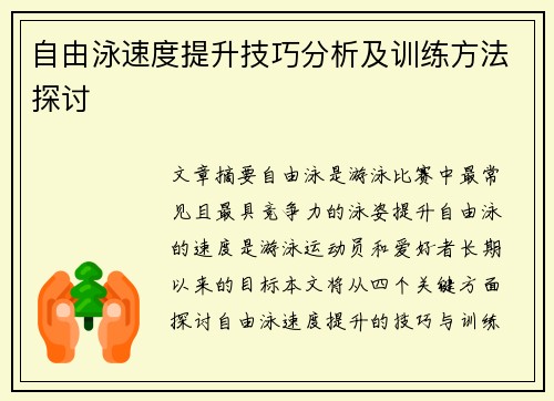 自由泳速度提升技巧分析及训练方法探讨