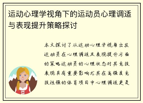 运动心理学视角下的运动员心理调适与表现提升策略探讨