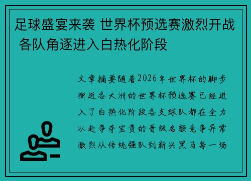 足球盛宴来袭 世界杯预选赛激烈开战 各队角逐进入白热化阶段
