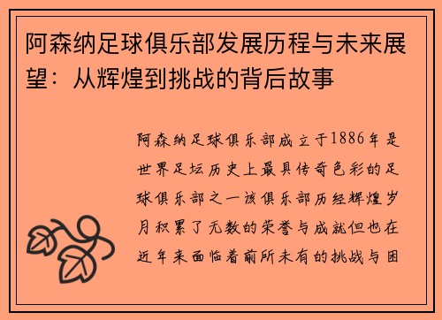 阿森纳足球俱乐部发展历程与未来展望：从辉煌到挑战的背后故事